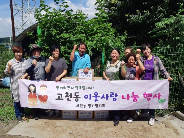 고천동 방위협의회 이웃사랑 나눔