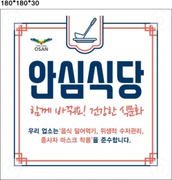 오산시 안심식당표