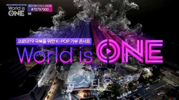월드 이즈 원 (World is one) 콘서트 / 고득용기자 ⓒ뉴스타운