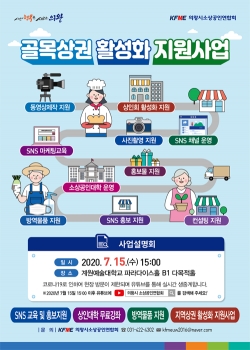골목상권 활성화 홍보 포스터