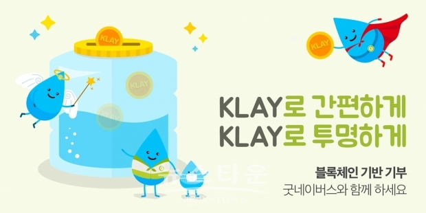 국제구호개발 NGO 굿네이버스는 카카오의 블록체인 기술 계열사 그라운드X와 손잡고 코로나19 감염에 취약한 아프리카 잠비아 아동을 지원하기 위한 ‘코로나19 예방 굿워터 프로젝트’ 캠페인을 실시한다고 16일 밝혔다. 사진은 코로나19 예방 굿워터 프로젝트 이미지.  / 고득용기자 ⓒ뉴스타운