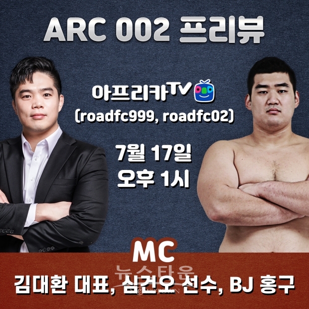ARC 002 미리보는 프리뷰 방송, 김대환 대표, 심건오, BJ홍구 진행으로 17일 오후 1시 방송 / 고득용기자 ⓒ뉴스타운