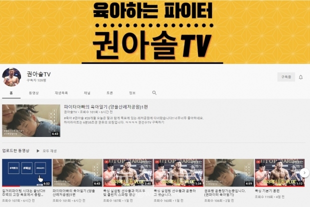 권아솔 유튜브 /  고득용기자 dukyong15@naver.com ⓒ뉴스타운