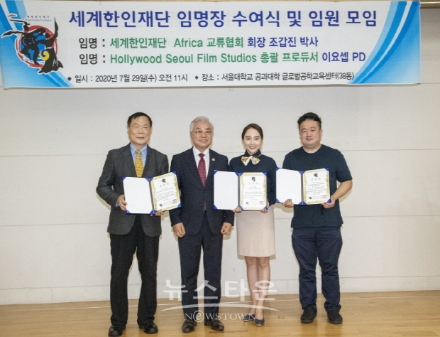 세계한인재단 임명장 수여식(김한정 기자)