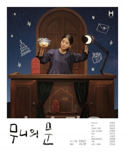작은극장H_무니의-문_포스터 /