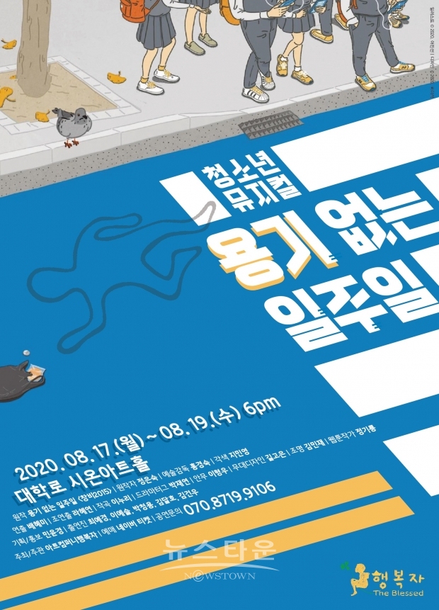 용기없는 일주일_포스터 /  고득용기자 dukyong15@naver.com ⓒ뉴스타운