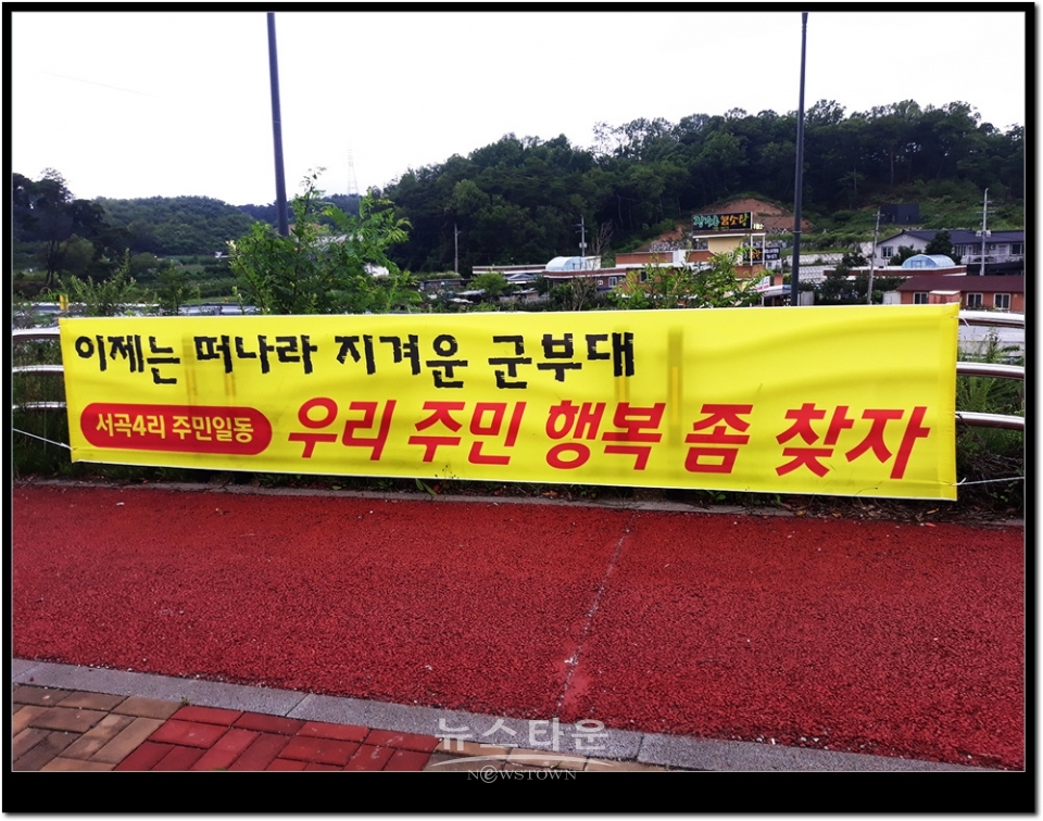 원주시판부면 서곡리주민들 군부대 재배치 반대