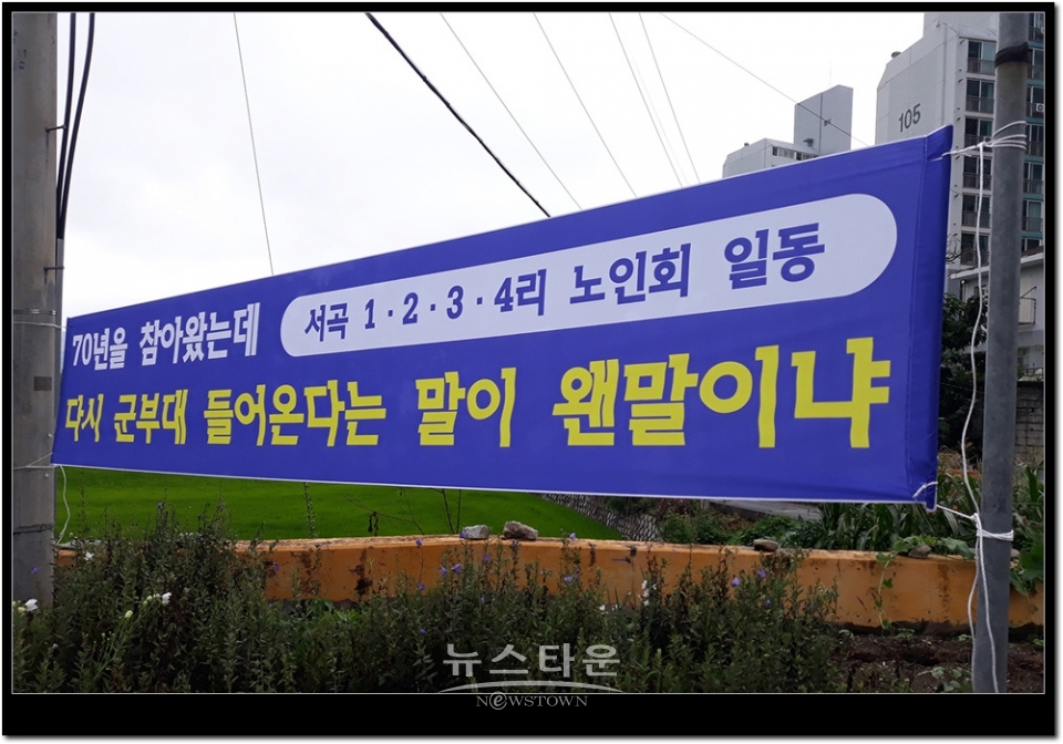 원주시판부면 서곡리주민들 군부대 재배치 반대
