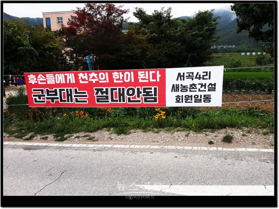 원주시판부면 서곡리주민들 군부대 재배치 반대