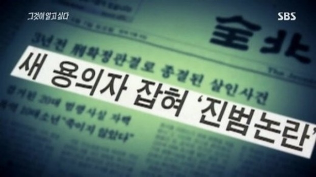 약촌오거리 살인사건 (사진: SBS '그것이 알고 싶다')