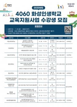 2020년 4060 화성인생학교 수강생 모집 홍보문