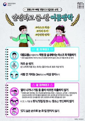 코로나19 여름방학 예방 3행3금 포스터