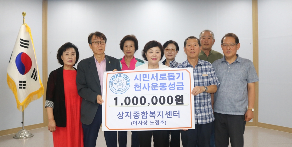 상지종합복지센터 천사운동 후원금 전달