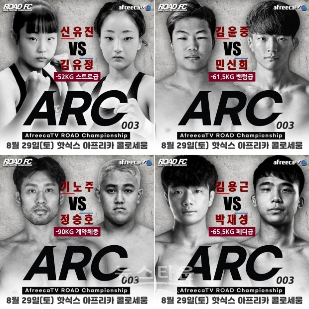 ‘ROAD FC X 아프리카TV’ ARC 003 대진 추가 공개…‘여고생’ 신유진 등 8인 출전 / 고득용기자 dukyong15@naver.com