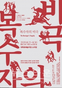 복수자의 비극 포스터 / 고득용기자 dukyong15@naver.com