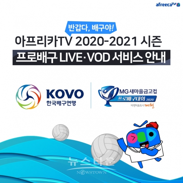 아프리카티비(TV), 2020 KOVO컵 및 2020-2021 V리그 생중계 / 고득용기자 dukyong15@naver.com