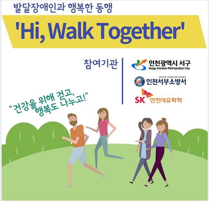 13서구, 발달장애인 안심지킴이(GPS) 지원 위한 ‘Hi, Walk Together’ 걷기 챌린지 시작