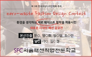 SFC서울패션직업전문학교