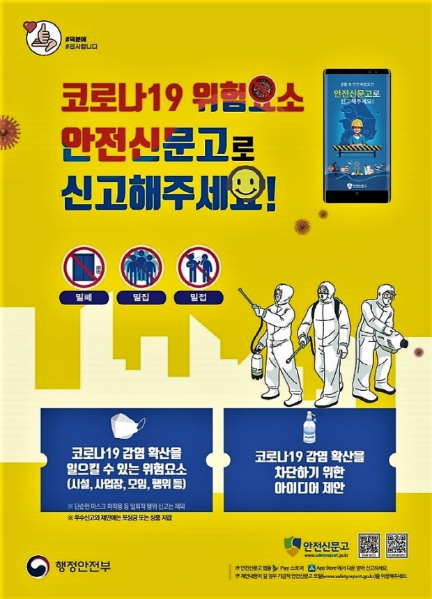 코로나19 안전신고 포스터 /이천시