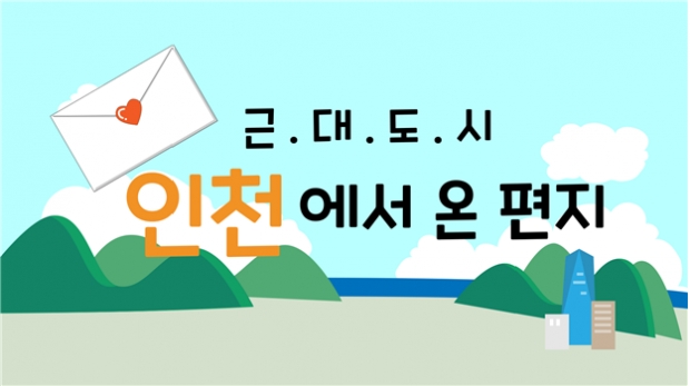 초등 단체 교육프로그램 애니메이션 ‘근대 도시 인천에서 온 편지’