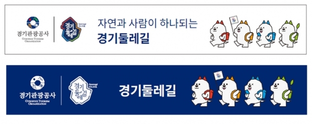 경기둘레길, 심벌을 형상화한 친근감있는 캐릭터 응용(안)