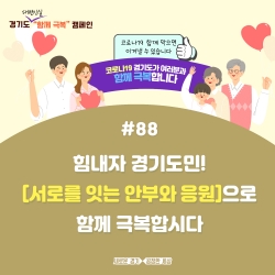 함께 극복 캠페인