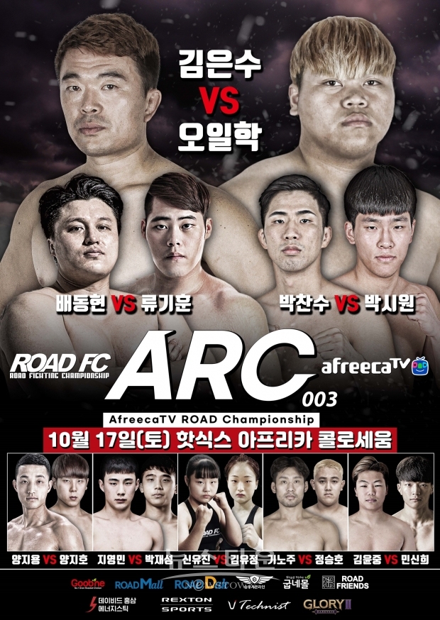 코로나19로 연기됐던 ‘ROAD FC X 아프리카TV’ ARC 003, 무관중으로 17일 개최