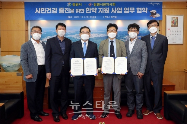 창원시는 7일 시청 접견실에서 창원시한의사회와 시민건강 증진을 위한 한약지원사업 협약식을 가졌다.(사진-창원시)