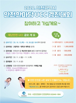 ‘안전한마당 UCC 경진대회’ 작품 공모 포스터