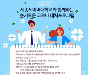 슬기로운 코로나 대처프로그램