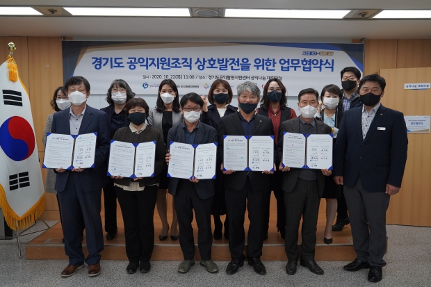 경기도 공익지원조직 상호발전을 위한 업무협약식 사진