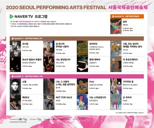 2020 서울국제공연예술제(SPAF) 상영시간표