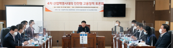 4차 산업혁명 시대의 인천형 고용정책 토론회