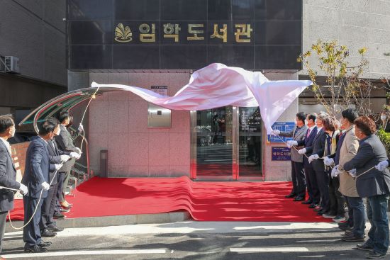임학도서관 준공식