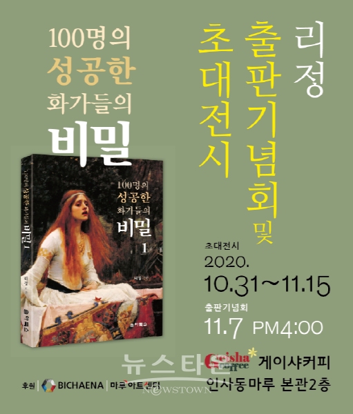 작가 리정의 초대전 및 '100명의 성공한 화가들의 비밀 출간' 출판기념회(김한정 기자)