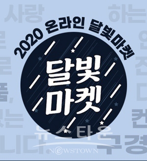 달빛마켓