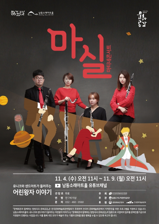 남동소래아트홀 11월 마실 공연 포스터