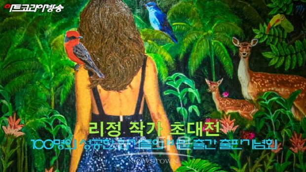 리정 초대전 및 '100명의 성공한 화가들의 비밀 출간' 출판기념회(김한정 기자)