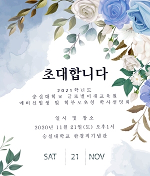2021학년도 예비신입생 및 학부모초청 학사설명회