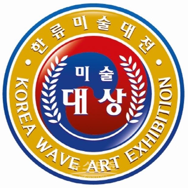 제2회 2020한류미술대전/한반도평화미술대축전