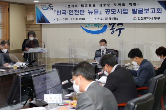 한국 인천판 뉴딜 공모사업 발굴보고회 현장