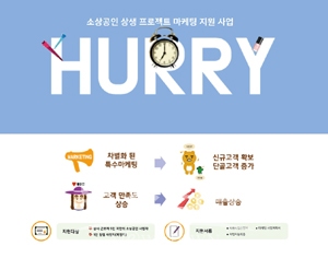 소상공인 상생 프로젝트 마케팅 지원사업