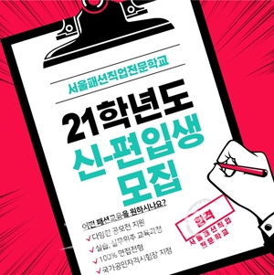 서울패션직업전문학교