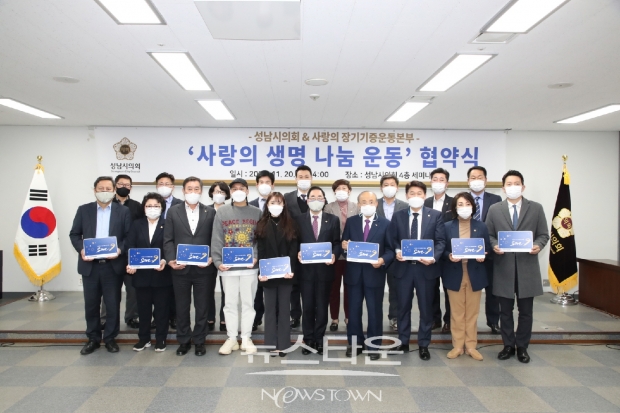 성남시의회사랑의 장기기증 운동 동참 사랑의 장기기증운동본부와 협약식 개최ⓒ뉴스타운장호진기자