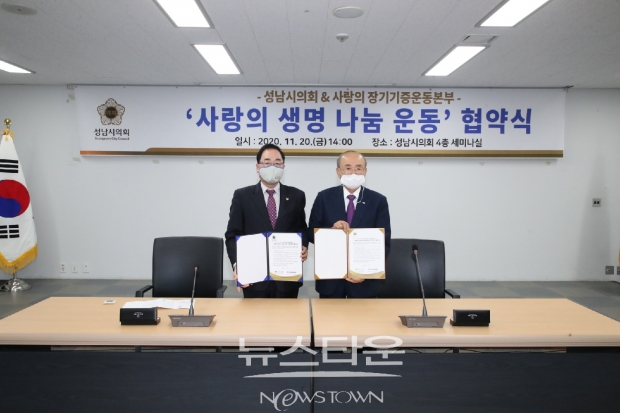 성남시의회사랑의 장기기증 운동 동참 사랑의 장기기증운동본부와 협약식 개최ⓒ뉴스타운장호진기자