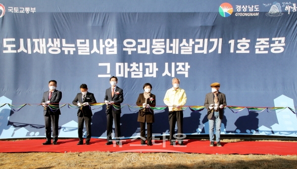 하동읍 광평마을  ‘도시재생뉴딜사업 우리동네살리기 1호 준공, 그 마침과 시작’ 준공식 모습