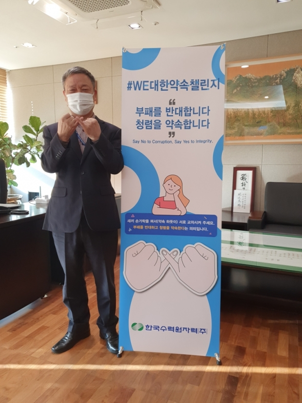 박석진 한수원 상임감사위원이 ‘#WE대한약속 챌린지’ 캠페인에 참여하고 있다.