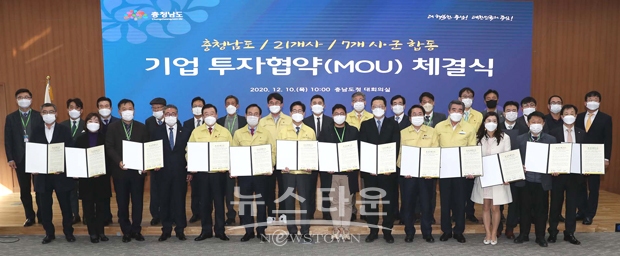 충청남도가 12월 10일 오전 도청 대회의실에서 양승조 지사, 박상돈 천안시장 등 7개 시·군 단체장, 장선윤 고문당인쇄 대표이사를 비롯한 21개 기업 대표와 투자협약(MOU)을 체결했다.