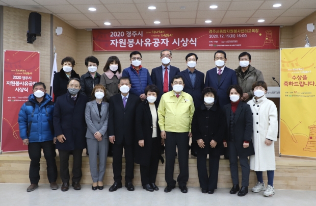 경주시종합자원봉사센터는 지난 15일 자원봉사센터 교육장에서 ‘2020 경주시 자원봉사유공자 시상식’을 연 후 기념촬영을 하고 있다.