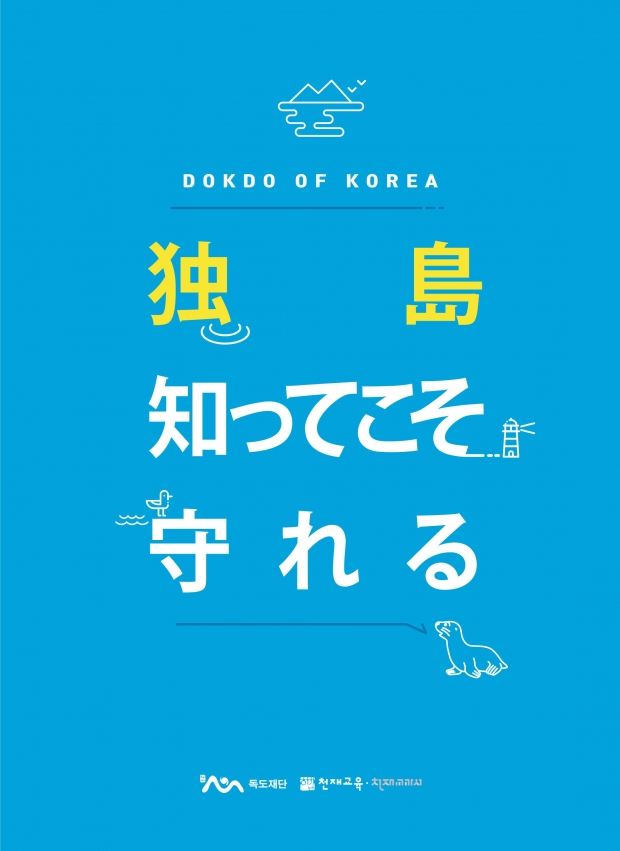독도 알아야 지킨다 일어판(가안)